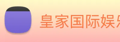 皇家国际娱乐 logo